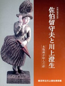 佐伯留守夫と川上澄生　木版画が結んだ絆/