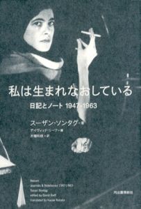 私は生まれなおしている　日記とノート1947-1963/スーザン・ソンタグ　デイヴィッド・リーフ編　木幡和枝訳