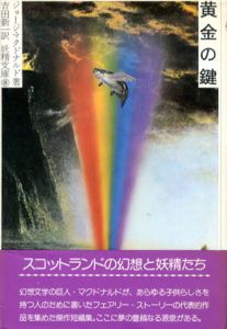 黄金の鍵　妖精文庫8/ジョージ・マクドナルド　吉田新一訳