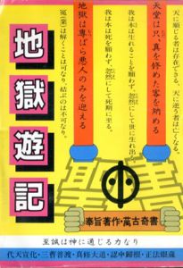 地獄遊記　奉旨著作・萬古奇書/済公活佛
