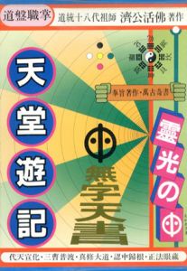天堂遊記　奉旨著作・萬古奇書/済公活佛