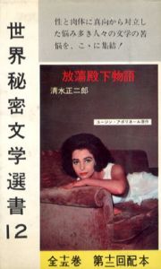 放蕩殿下物語　世界秘密文学選書12/ユージン・アポリネール　清水正二郎訳