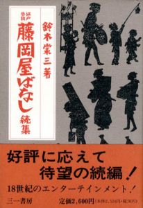 江戸巷談　藤岡屋ばなし　続集/鈴木棠三