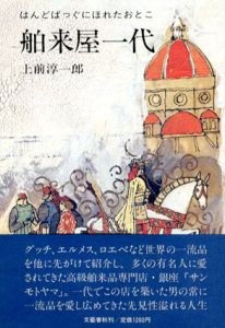 舶来屋一代　はんどばっくにほれたおとこ/上前淳一郎