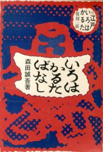 いろはかるた噺/森田誠吾