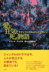 愛と狂気と死の物語　ラテンアメリカのジャングルから/オラシオ・キロガ　野々山真輝帆編