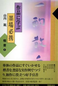 作品に学ぶ墨場必携　楷書1・2　2冊揃/山内観/浅沼一道