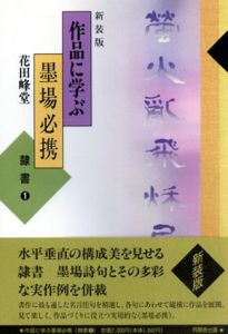 作品に学ぶ墨場必携　隷書1-2　2冊/田中東竹