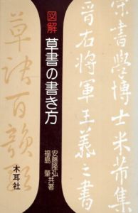 図解　草書の書き方/安藤隆弘　福島肇