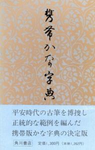 携帯かな字典/筒井茂徳編