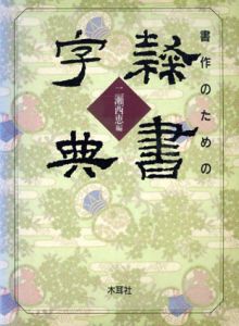 書作のための隷書字典/二瀬西恵編