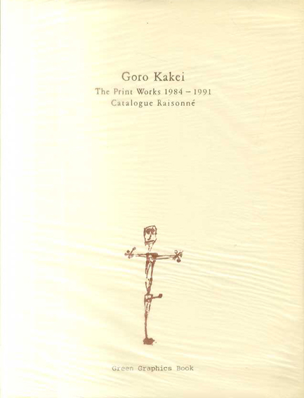 掛井五郎版画作品集 1984-1991 | グリーングラフィックス