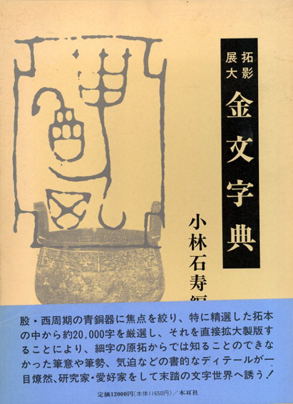 金文字典 小林石寿　木耳社刊 41Lulh1d7JL._UF350,350_QL50_.jpg