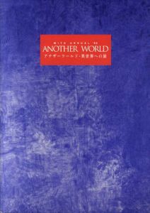 水戸アニュアル93　アナザーワールド・異世界への旅　あるいはヴァーチャル・リアリティからの逃走　1・2　全2冊揃/長谷川佑子編　アニッシュ・カプーア/フランチェスコ・クレメンテ/マーク・ロスコ/葛飾北斎他のサムネール