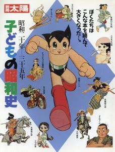 別冊太陽　子どもの昭和史　昭和20年-35年/