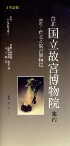 台北　国立故宮博物院　案内/台北と故宮博物院　日本語版/清水仁編著
