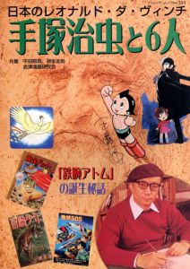 日本のレオナルド・ダ・ヴィンチ　手塚治虫と6人/平田昭吾　根本圭助　会津漫画研究会のサムネール