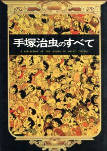 手塚治虫のすべて/手塚治虫のサムネール