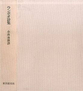 ランボオ詩集/小林秀雄訳