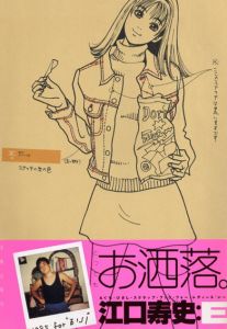 江口寿史スクラップブック「E」/江口寿史