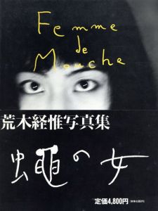 蠅の女　Femme de Mouche/荒木経惟
