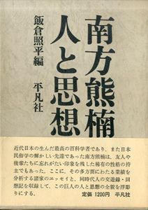 南方熊楠　人と思想/