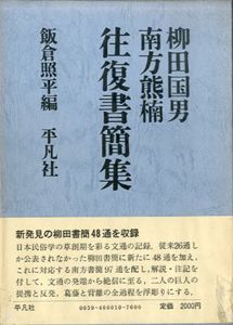 柳田国男　南方熊楠　往復書簡集/