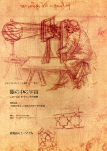 眼の中の宇宙　レオナルドダヴィンチの世界/カルロ・ベドレッティ