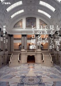 もう二度と見ることができない幻の名作レトロ建築/伊藤隆之