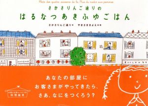 さかさりんご通りのはるなつあきふゆごはん/さかさりんご通り　やまさききよえ