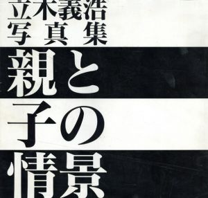 立木義浩写真集　親と子の情景　2冊揃/立木義浩のサムネール