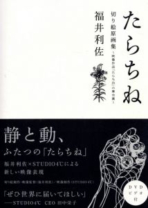 たらちね　切り絵原画集　～映像作品「たらちね」の舞台裏～/福井利佐　平谷早苗編