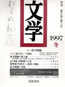 文学　季刊　1997　第8巻・第1号　南方熊楠/