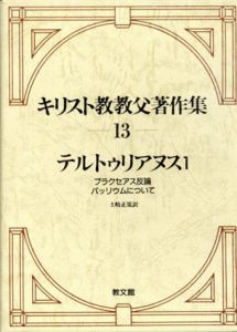 キリスト教教父著作集13　テルトゥリアヌス1/土岐盛策訳