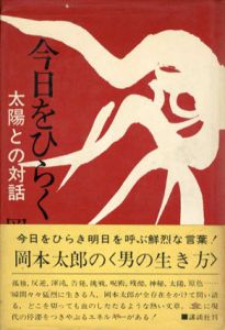 今日をひらく　太陽との対話/岡本太郎のサムネール