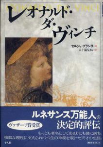 レオナルド・ダ・ヴィンチ/セルジュ・ブランリ　五十嵐見鳥訳