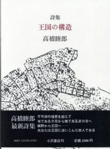 詩集　王国の構造/高橋睦郎