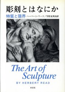 彫刻とはなにか　特質と限界　新装版/ハーバート・リード　宇佐見英治訳