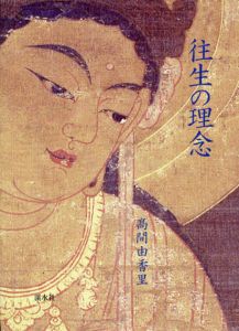 往生の理念/高間由香里