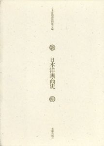 日本洋画商史/