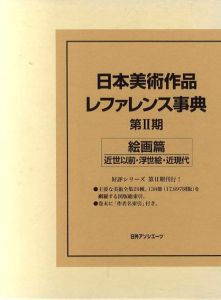 日本美術作品レファレンス事典　第2期　絵画篇　近世以前・浮世絵・近現代/日外アソシエーツ編