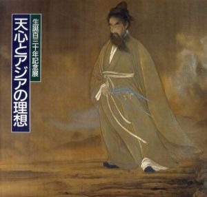 生誕130年記念展　天心とアジアの理想/