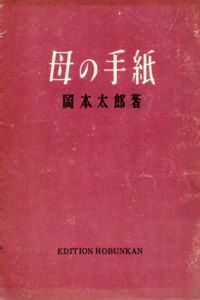 母の手紙/岡本太郎著のサムネール