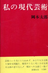 私の現代芸術/岡本太郎のサムネール