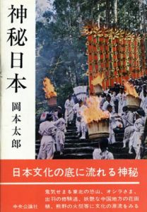 神秘日本/岡本太郎のサムネール