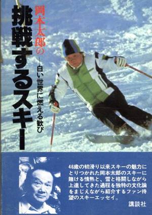 岡本太郎の挑戦するスキー／岡本太郎