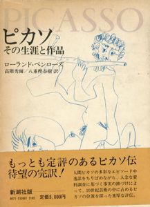 ピカソ　その生涯と作品/ローランド・ペンローズ　高階秀爾/八重樫春樹訳