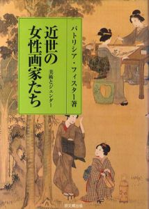 近世の女性画家たち　美術とジェンダー/パトリシア・フィスター