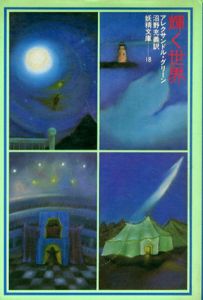 輝く世界　妖精文庫18/アレクサンドル・グリーン　沼野充義訳