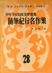 随筆紀行名作集　少年少女日本文学選集28/串田孫一/ 志賀直哉/ 網野菊のサムネール